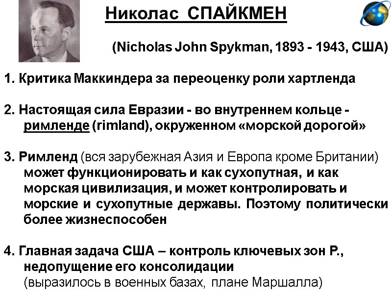 Николас  СПАЙКМЕН  (Nicholas John Spykman, 1893 - 1943, США)  1. Критика